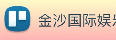 金沙国际娱乐城 Logo